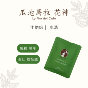 瓜地馬拉 花神 (50入耳掛式量販包)