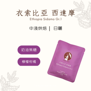 衣索比亞 西達摩(50入耳掛式量販包)
