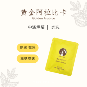 黃金阿拉比卡(耳掛式單1入)