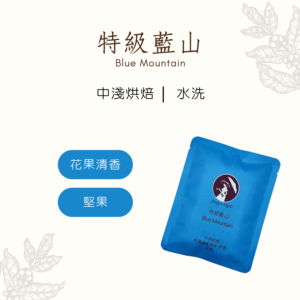 特級藍山  (50入耳掛式量販包)