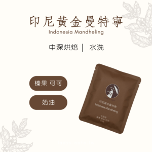 印尼黃金曼特寧(耳掛式單1入)
