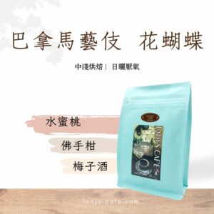 巴拿馬藝伎 花蝴蝶 咖啡豆