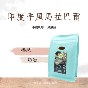 印度季風馬拉巴爾咖啡豆