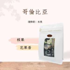 哥倫比亞咖啡豆