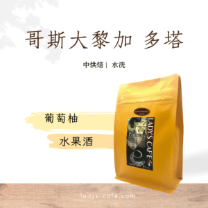 哥斯大黎加多塔 咖啡豆