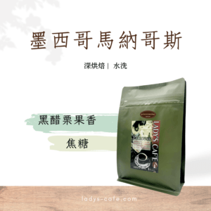 墨西哥馬納哥斯 咖啡豆