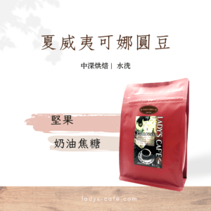 夏威夷可娜圓豆