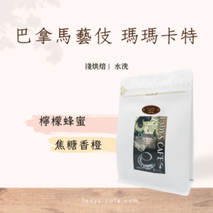 巴拿馬藝伎 瑪瑪卡特 (本季已完售)