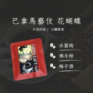 巴拿馬藝伎 花蝴蝶  (耳掛式 單1入)
