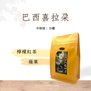 巴西喜拉朵 咖啡豆