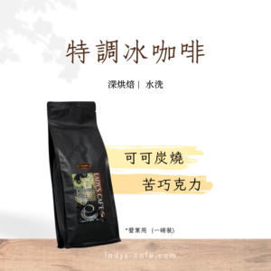 特調冰咖啡 (營業用咖啡豆 1磅裝)