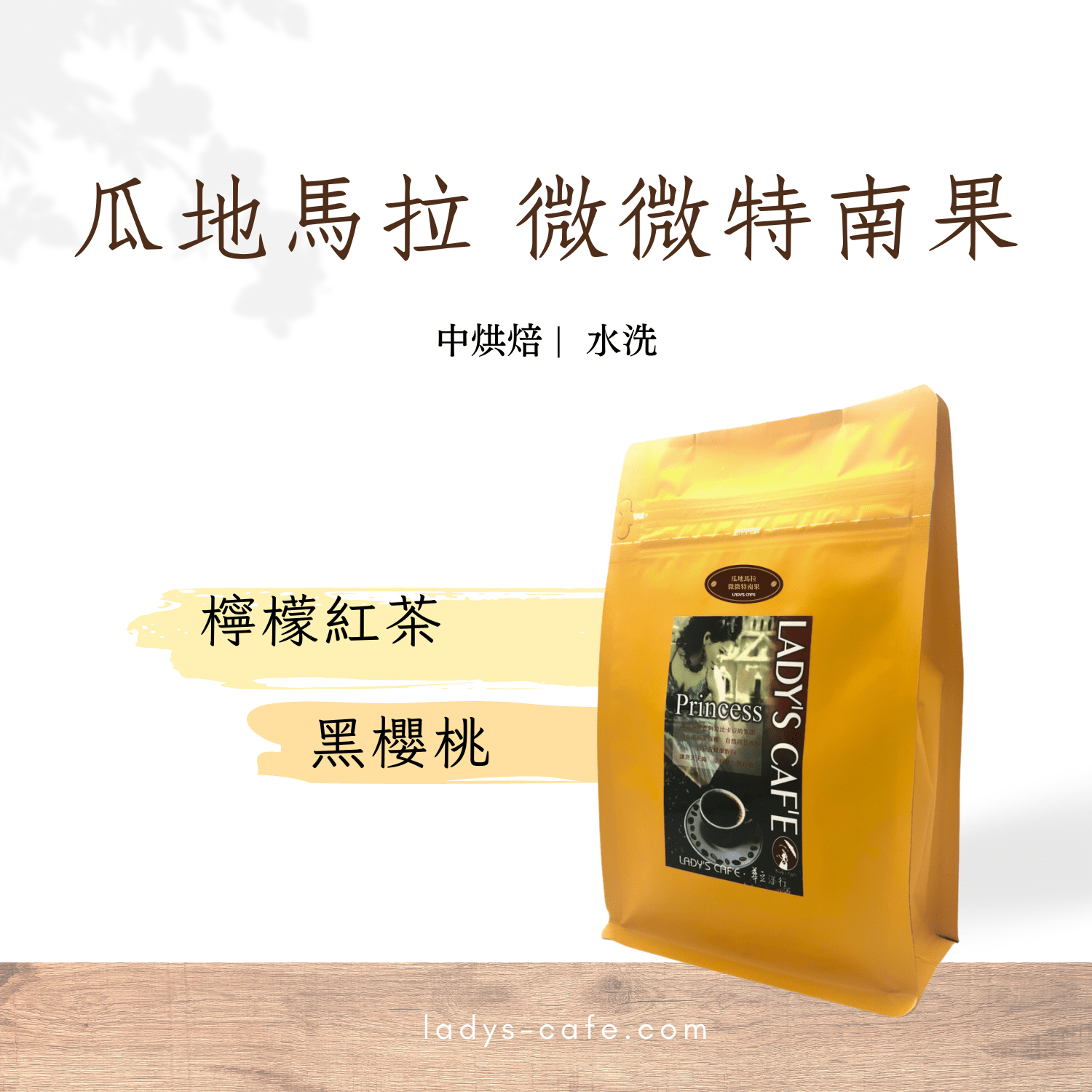 瓜地馬拉 微微特南果 咖啡豆
