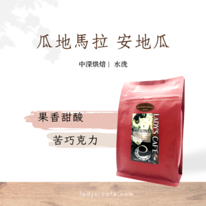 瓜地馬拉 安地瓜 咖啡豆
