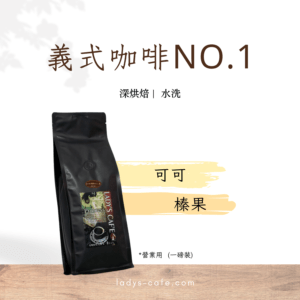 義式咖啡豆 NO.1 (營業豆1磅裝)