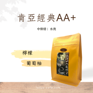肯亞經典AA+ 咖啡豆