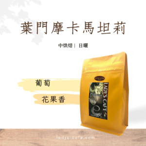葉門摩卡馬坦莉 咖啡豆