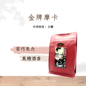 金牌摩卡 咖啡豆