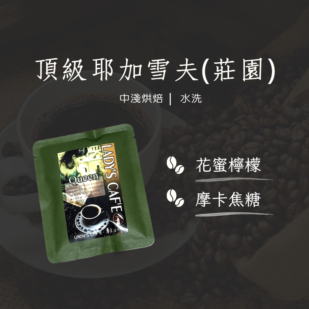 頂級耶加雪夫(莊園) (耳掛式單1入)