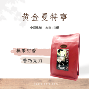 印尼蘇門達臘黃金曼特寧咖啡豆