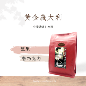 黃金義大利 咖啡豆