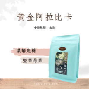 👑黃金阿拉比卡咖啡豆