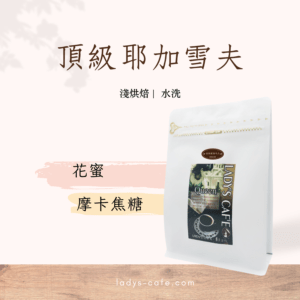 頂級耶加雪夫咖啡豆 (莊園)