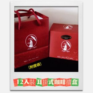 耳掛式咖啡 / 衣索比亞 西達摩 (12入裝禮盒)