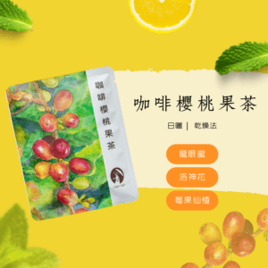 台灣咖啡櫻桃果茶包(50入量販包)
