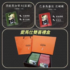 頂級 巴拿馬藝伎&耶加雪夫 (愛馬仕雙喜禮盒)