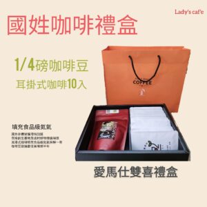 台灣咖啡雙喜禮盒(國姓鄉)