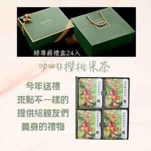 咖啡櫻桃果茶 皇家綠尊爵禮盒