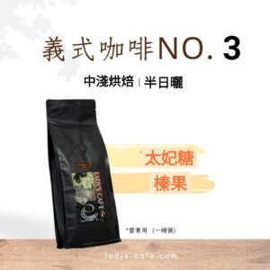 義式咖啡豆 NO.3 (營業用 1磅裝) (太妃焦糖)