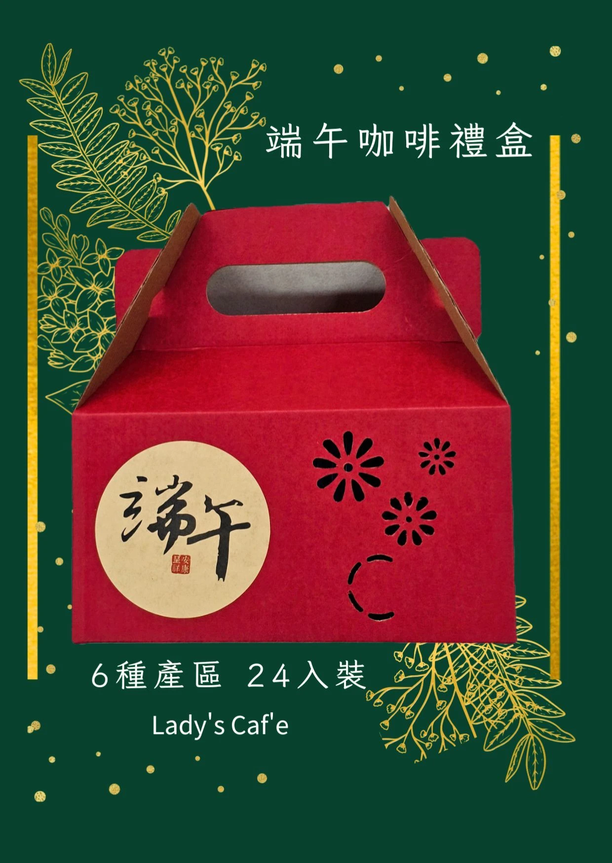 耳掛式咖啡 / 端午禮盒 (24入裝)(已完售 感謝訂購)