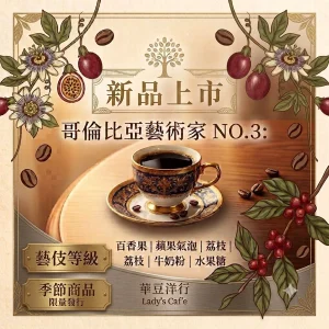 哥倫比亞 藝術家NO.3 百香卡多索・內格雷特  (新品上市)